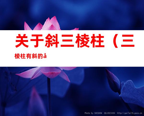关于斜三棱柱(三棱柱有斜的吗)