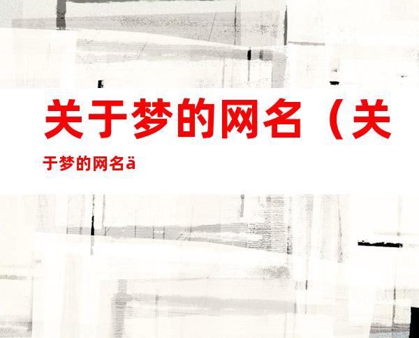 关于梦的网名(关于梦的网名两个字)