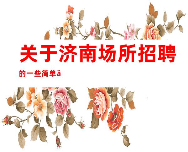 关于济南场所招聘的一些简单介绍