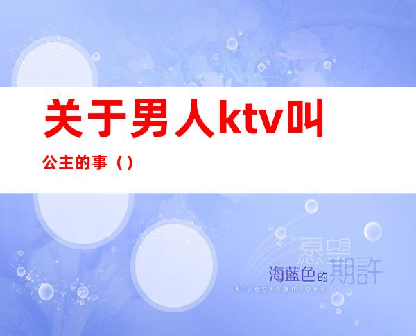 关于男人ktv叫公主的事()