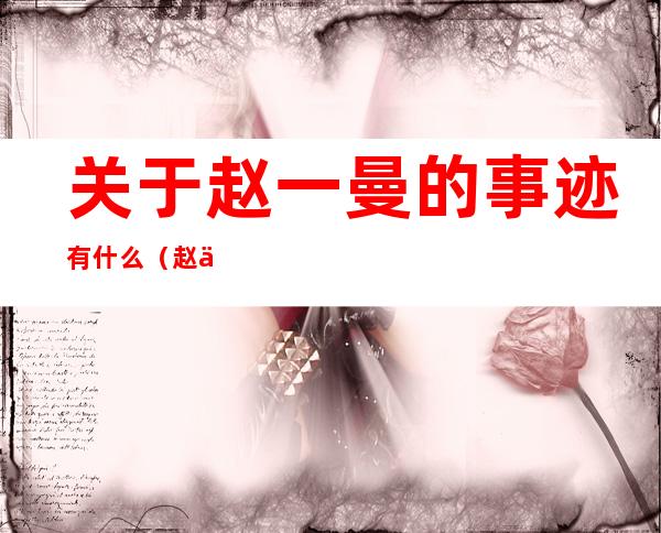 关于赵一曼的事迹有什么(赵一曼事迹感悟20字)