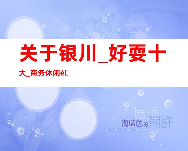 关于银川_好耍十大_商务休闲酒吧-相信有你心仪的场子