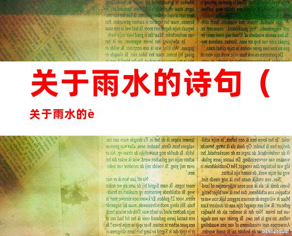 关于雨水的诗句(关于雨水的诗句和图片)