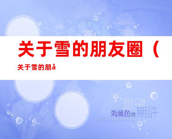 关于雪的朋友圈(关于雪的朋友圈简短配文)