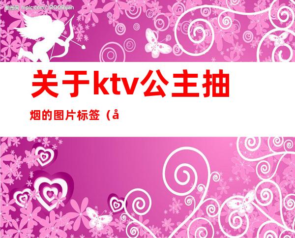 关于ktv公主抽烟的图片标签(关于ktv公主抽烟的图片标签怎么写)