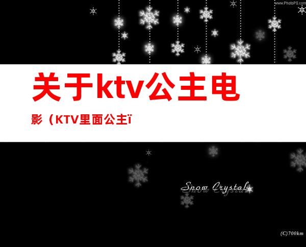 关于ktv公主电影(KTV里面公主)