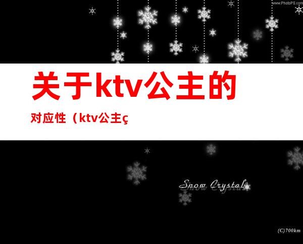 关于ktv公主的对应性(ktv公主的标准)