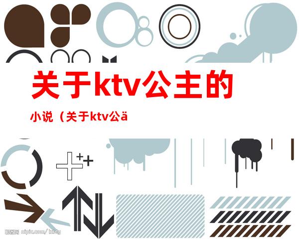 关于ktv公主的小说(关于ktv公主的小说有哪些)
