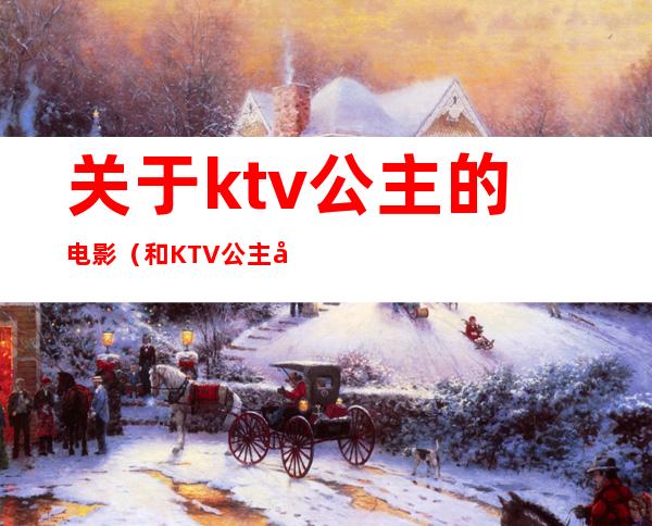 关于ktv公主的电影（和KTV公主在卫生间电影）