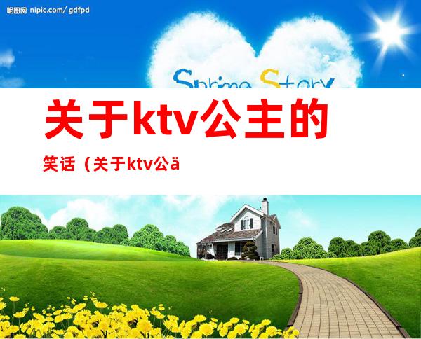 关于ktv公主的笑话(关于ktv公主的笑话段子)