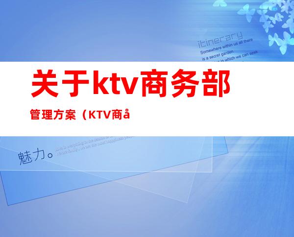 关于ktv商务部管理方案(KTV商务部培训计划)