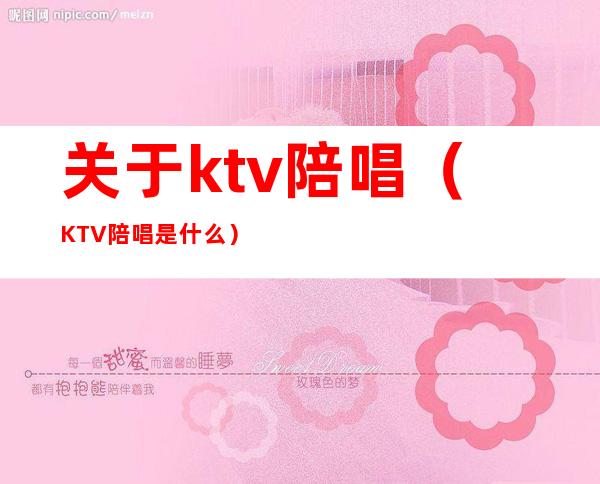 关于ktv陪唱(KTV陪唱是什么)