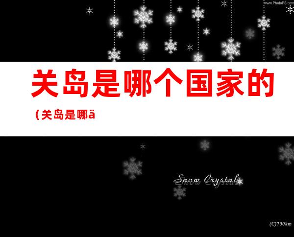 关岛是哪个国家的(关岛是哪个国家的地图)