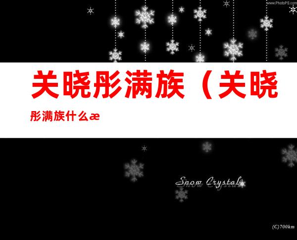 关晓彤满族（关晓彤满族什么旗）