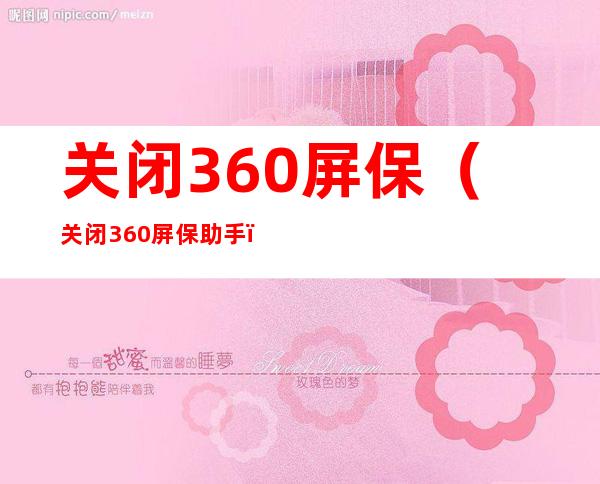 关闭360屏保(关闭360屏保助手)
