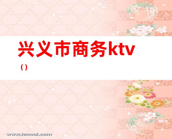 兴义市商务ktv()