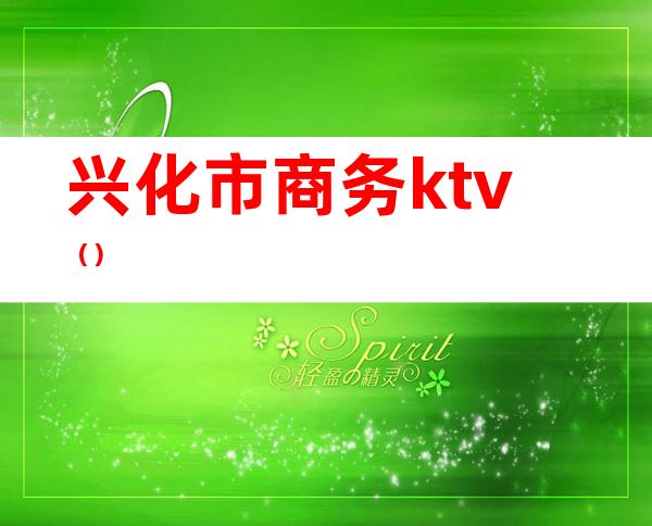 兴化市商务ktv()