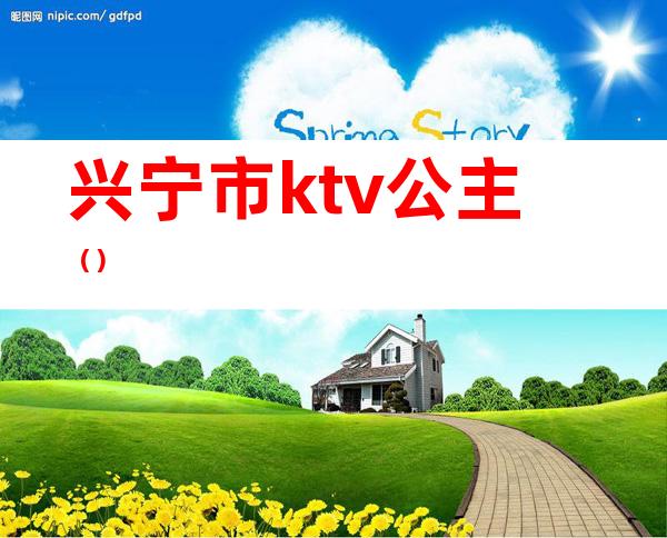 兴宁市ktv公主（）