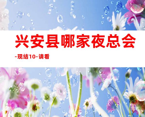 兴安县哪家夜总会-现结10-请看完