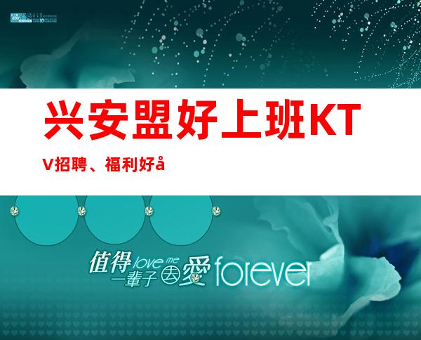 兴安盟好上班KTV招聘、福利好待遇好、不存在淡季
