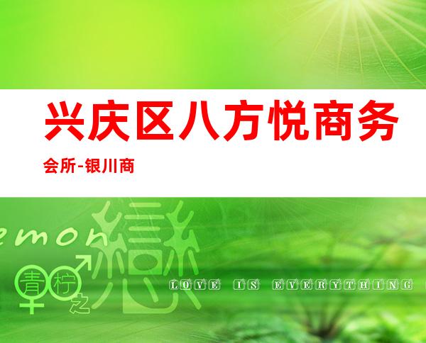 兴庆区八方悦商务会所-银川商务会所攻略消费 – 银川兴庆商务KTV