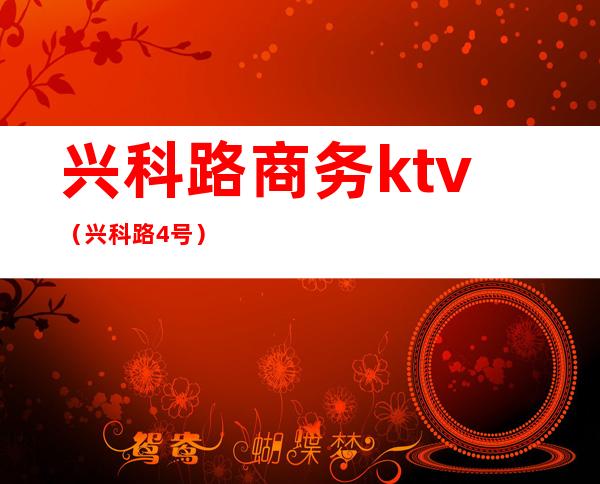 兴科路商务ktv（兴科路4号）