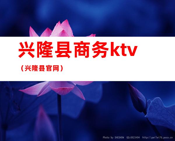 兴隆县商务ktv(兴隆县官网)