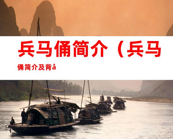 兵马俑简介（兵马俑简介及背后故事）