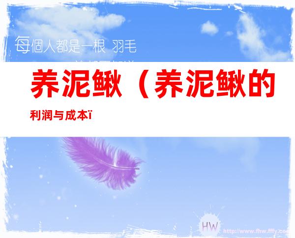养泥鳅(养泥鳅的利润与成本)