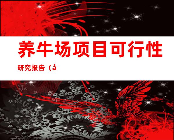 养牛场项目可行性研究报告(养牛场项目可行性研究报告2020)