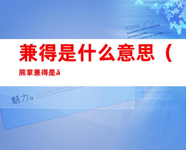 兼得是什么意思(熊掌兼得是什么意思)