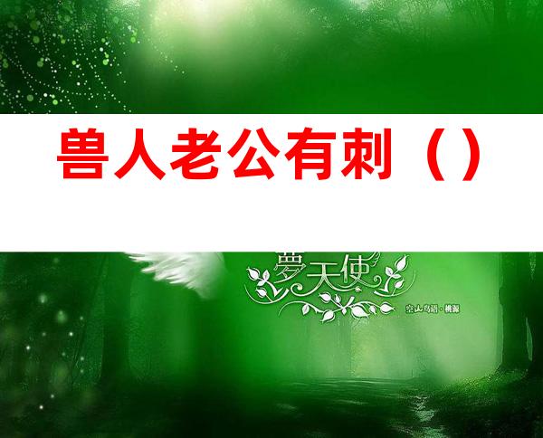 兽人老公有刺()