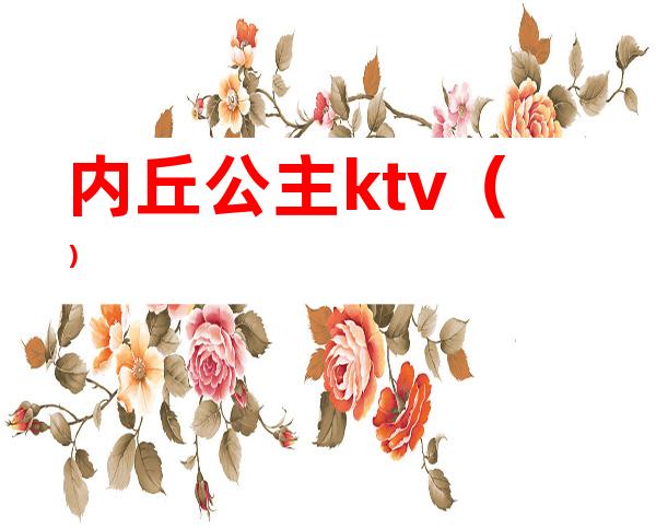 内丘公主ktv()