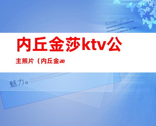 内丘金莎ktv公主照片(内丘金沙ktv老板是谁)