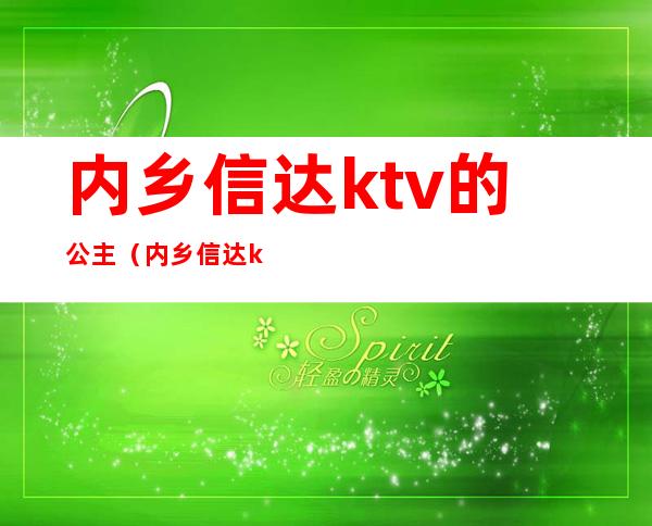 内乡信达ktv的公主(内乡信达ktv的公主有哪些)