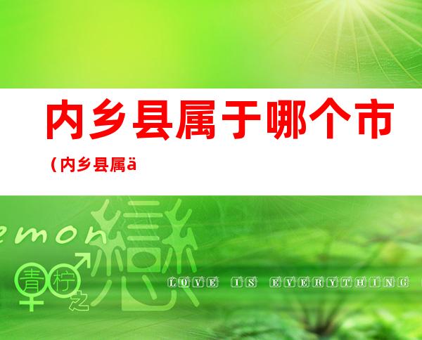 内乡县属于哪个市(内乡县属于哪个市邮编)