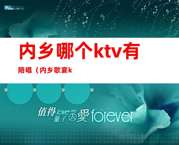 内乡哪个ktv有陪唱(内乡歌宴ktv前台电话)