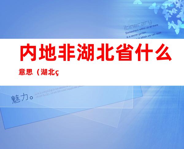 内地非湖北省什么意思（湖北省是不是武汉）