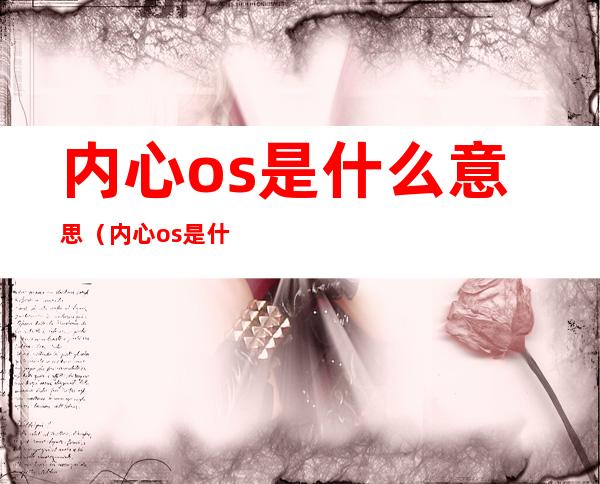 内心os是什么意思（内心os是什么意思网络用语）