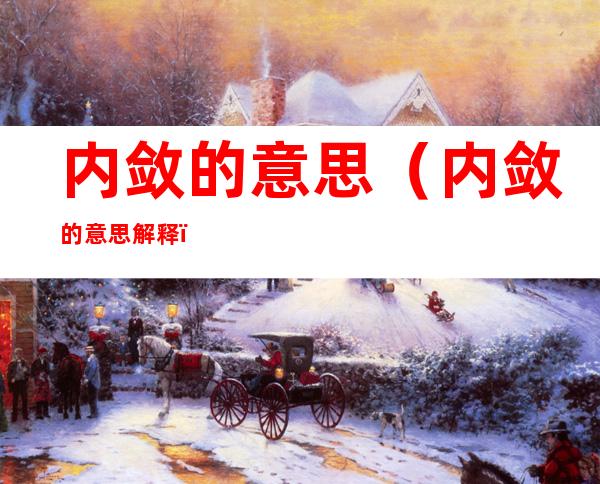 内敛的意思（内敛的意思解释）