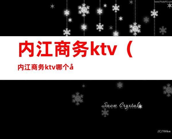 内江商务ktv(内江商务ktv哪个好玩)