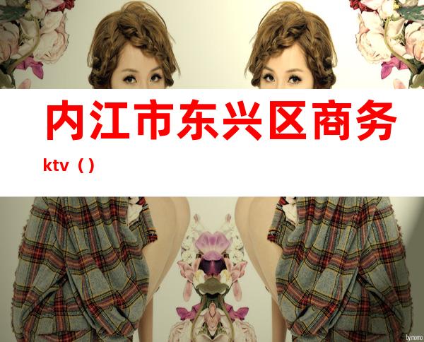 内江市东兴区商务ktv（）