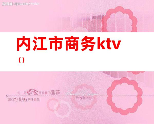 内江市商务ktv()