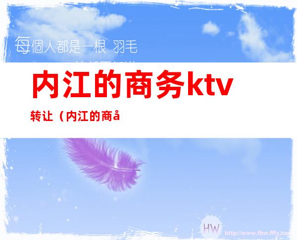 内江的商务ktv转让(内江的商务ktv转让多少钱)