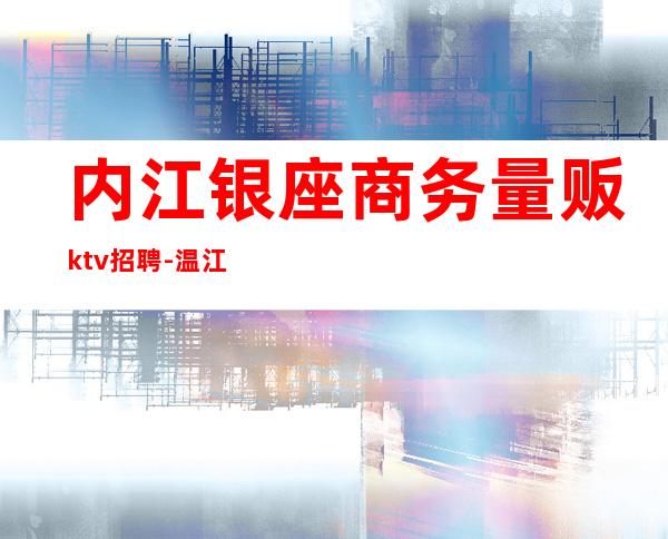内江银座商务量贩ktv招聘-温江银座KTV招聘服务员5000-8000一个月可信吗?
