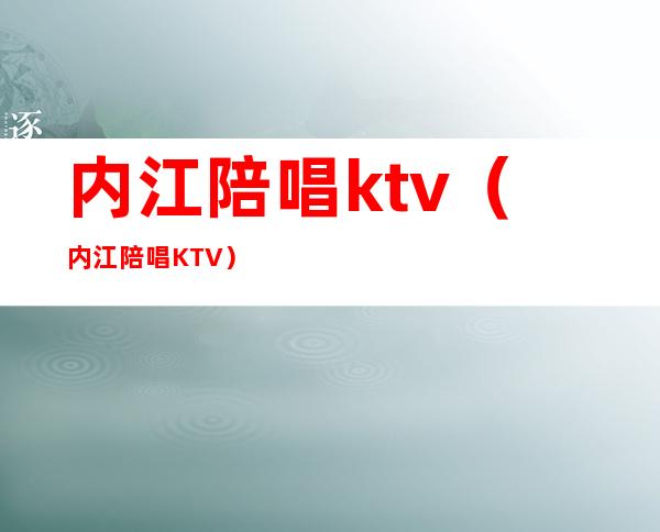 内江陪唱ktv(内江陪唱KTV)