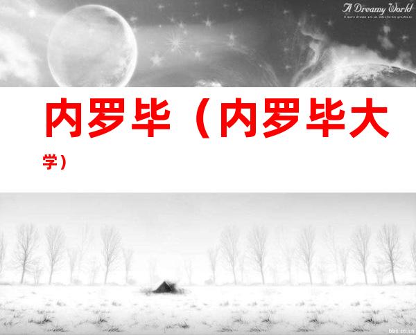 内罗毕(内罗毕大学)