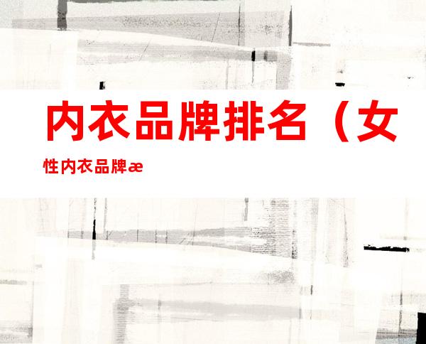 内衣品牌排名(女性内衣品牌排名)