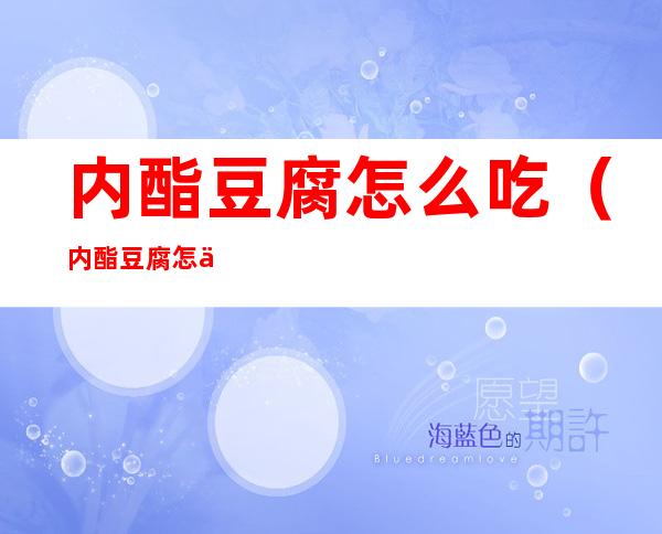 内酯豆腐怎么吃(内酯豆腐怎么做好吃)