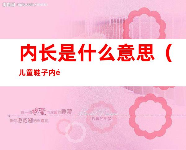 内长是什么意思（儿童鞋子内长是什么意思）